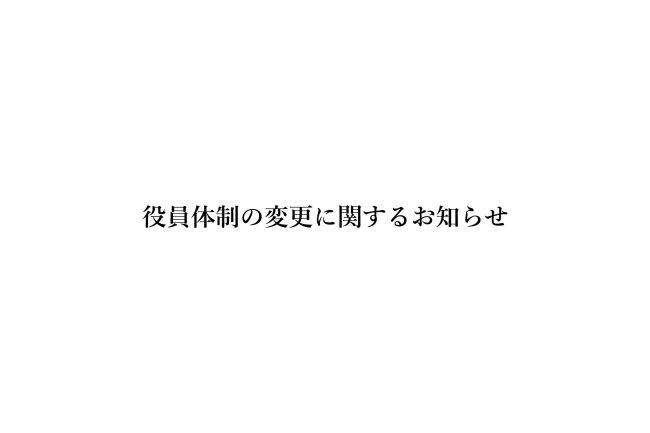 役員体制の変更に関するお知らせ